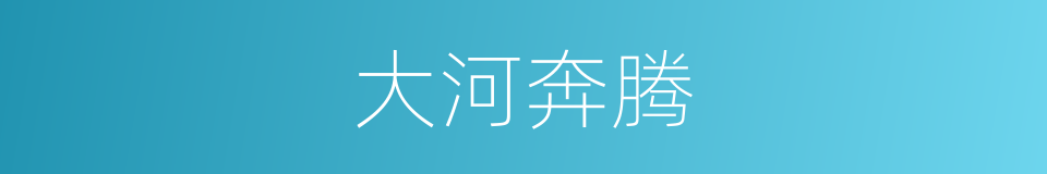 大河奔腾的同义词