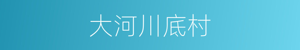 大河川底村的同义词