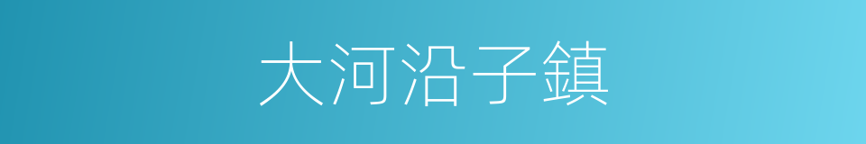 大河沿子鎮的同義詞