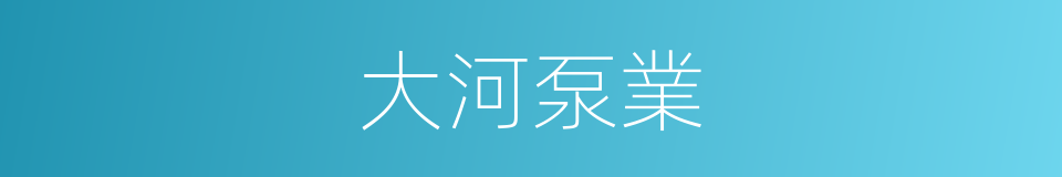 大河泵業的同義詞