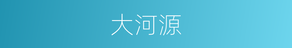 大河源的同义词