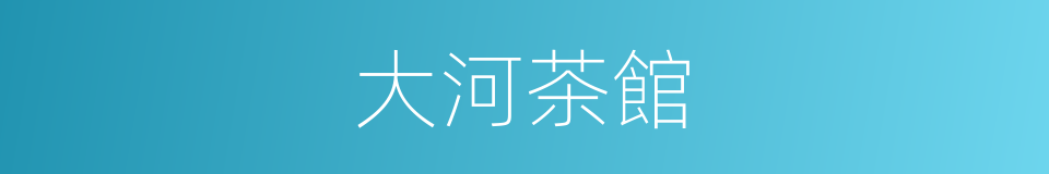 大河茶館的同義詞