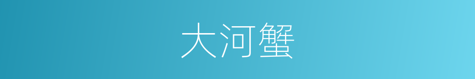 大河蟹的同义词