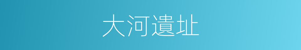 大河遺址的同義詞