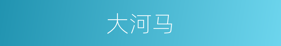 大河马的同义词