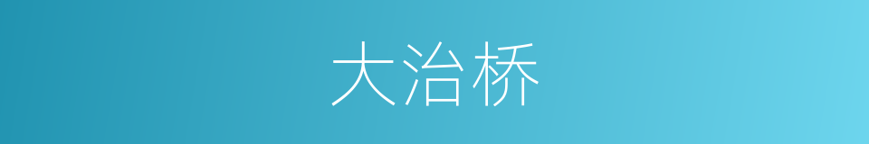 大治桥的同义词