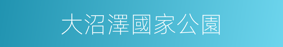 大沼澤國家公園的同義詞