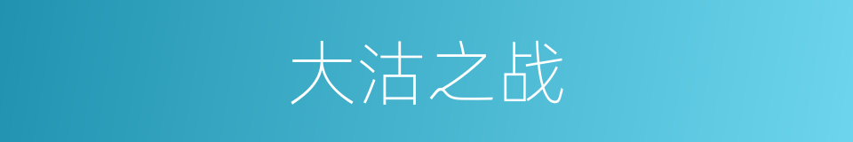 大沽之战的意思