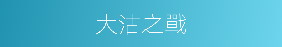大沽之戰的意思