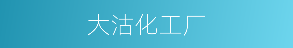 大沽化工厂的同义词