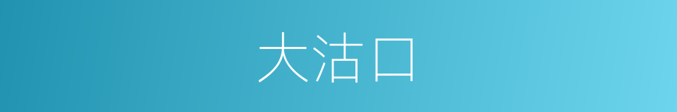 大沽口的同义词