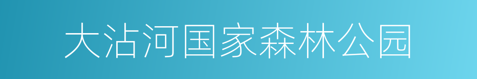 大沾河国家森林公园的同义词