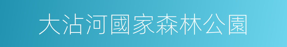 大沾河國家森林公園的同義詞