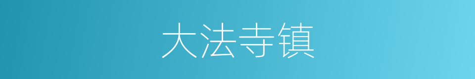大法寺镇的同义词