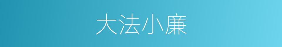 大法小廉的意思