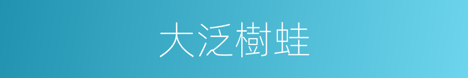 大泛樹蛙的同義詞