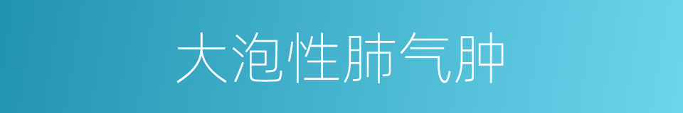 大泡性肺气肿的同义词