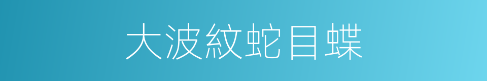 大波紋蛇目蝶的同義詞
