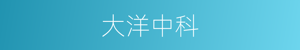 大洋中科的同义词