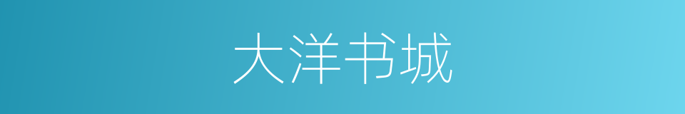 大洋书城的同义词