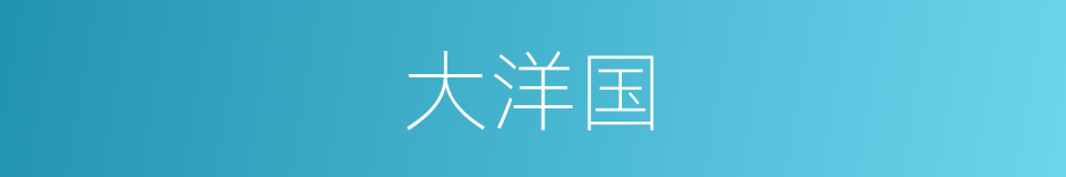 大洋国的同义词