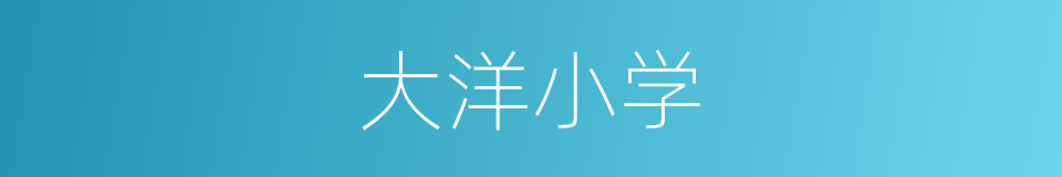 大洋小学的同义词