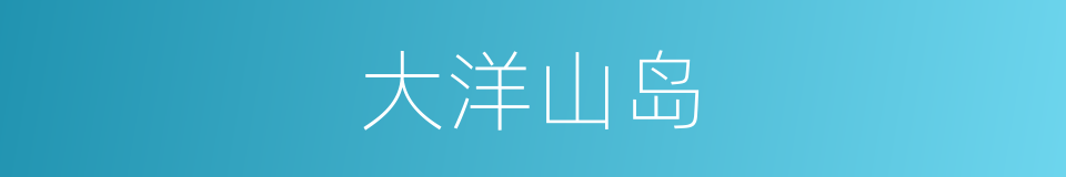 大洋山岛的同义词