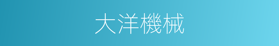 大洋機械的同義詞