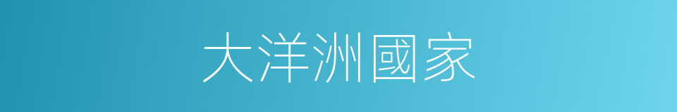 大洋洲國家的同義詞