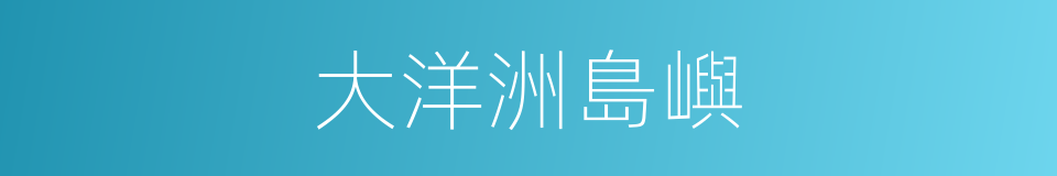 大洋洲島嶼的同義詞