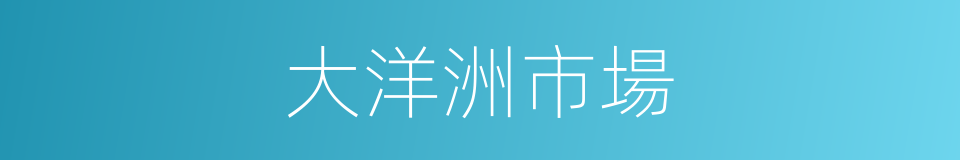 大洋洲市場的同義詞