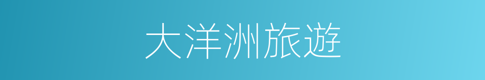 大洋洲旅遊的同義詞