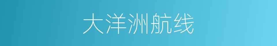 大洋洲航线的同义词