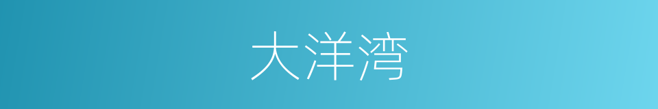 大洋湾的同义词