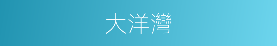 大洋灣的同義詞