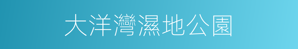 大洋灣濕地公園的同義詞