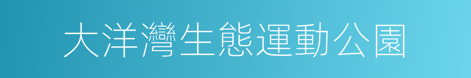 大洋灣生態運動公園的同義詞