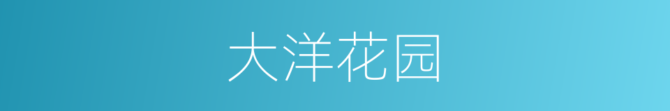 大洋花园的同义词