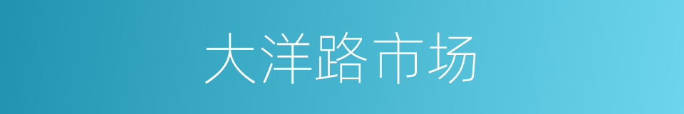大洋路市场的同义词