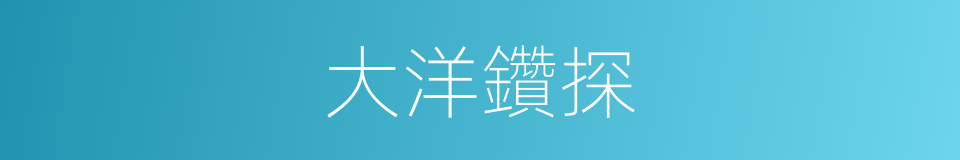 大洋鑽探的同義詞