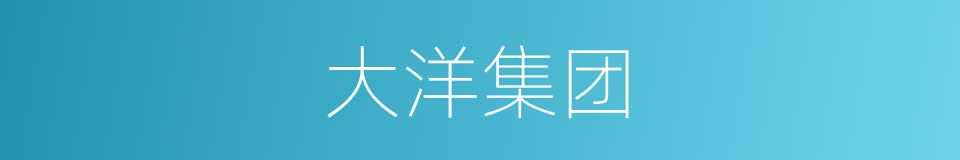 大洋集团的同义词