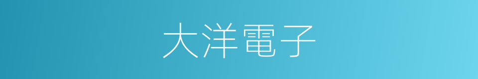 大洋電子的同義詞