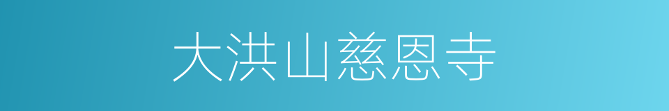 大洪山慈恩寺的同义词