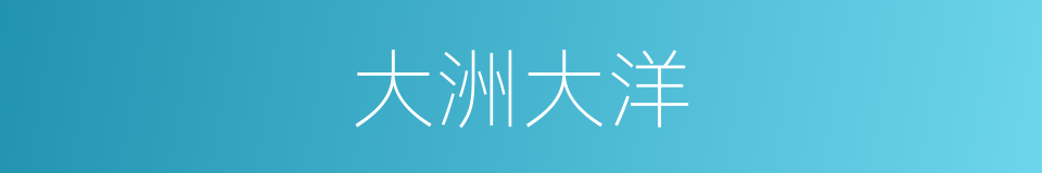 大洲大洋的同义词