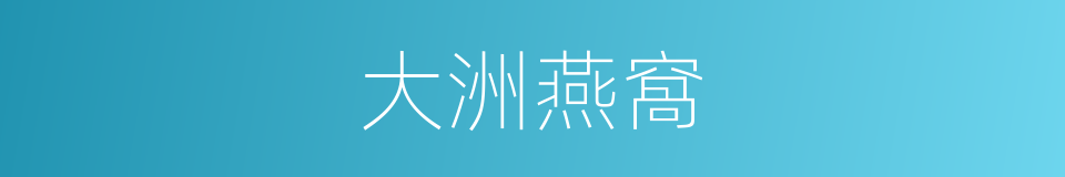 大洲燕窩的同義詞
