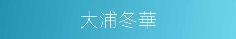 大浦冬華的同義詞