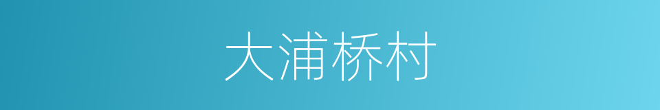 大浦桥村的同义词