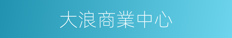 大浪商業中心的同義詞