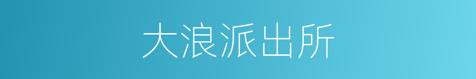 大浪派出所的同义词