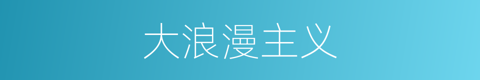 大浪漫主义的同义词